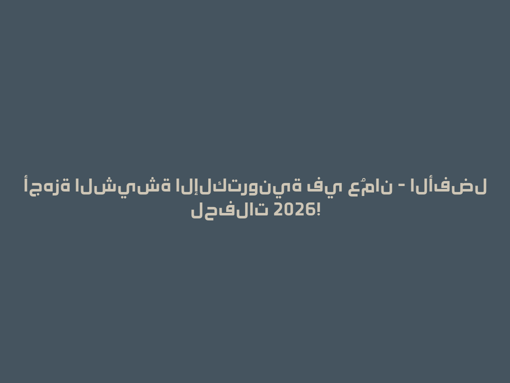 أجهزة الشيشة الإلكترونية في عُمان - الأفضل لحفلات 2026! 一