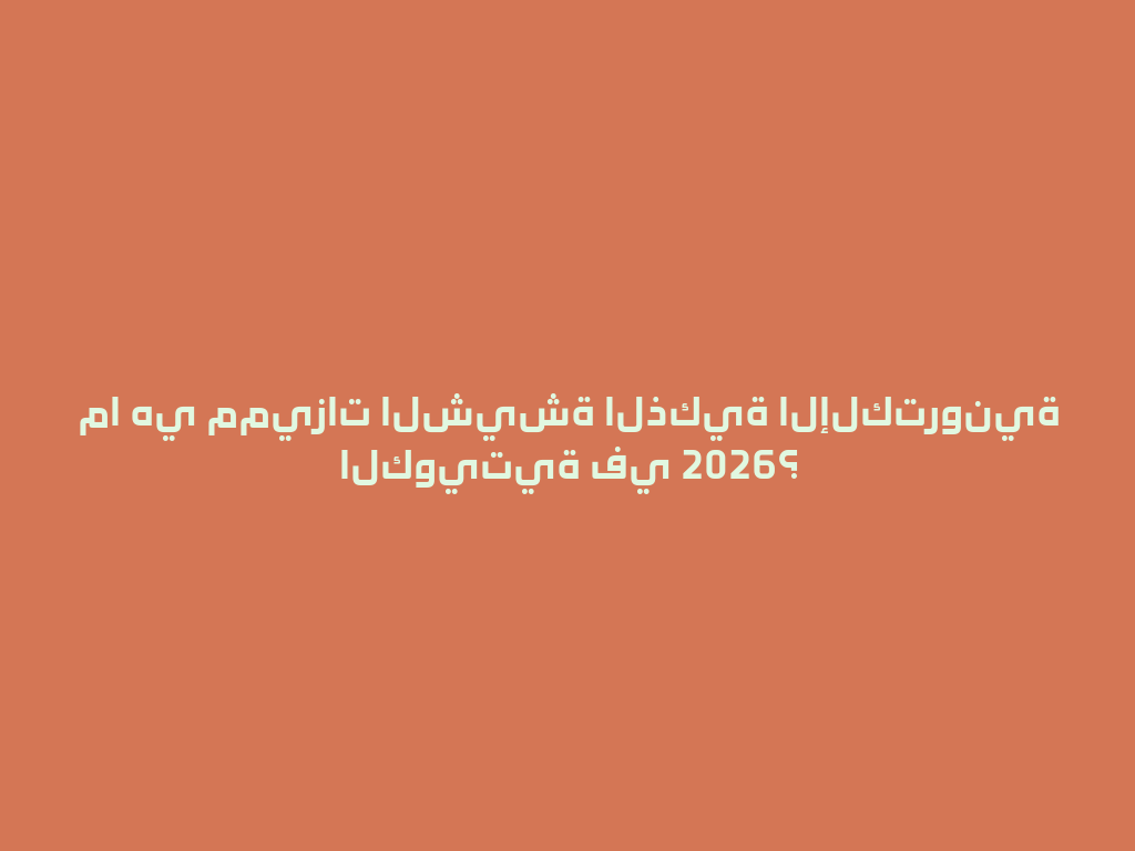 ما هي مميزات الشيشة الذكية الإلكترونية الكويتية في 2026؟ 一