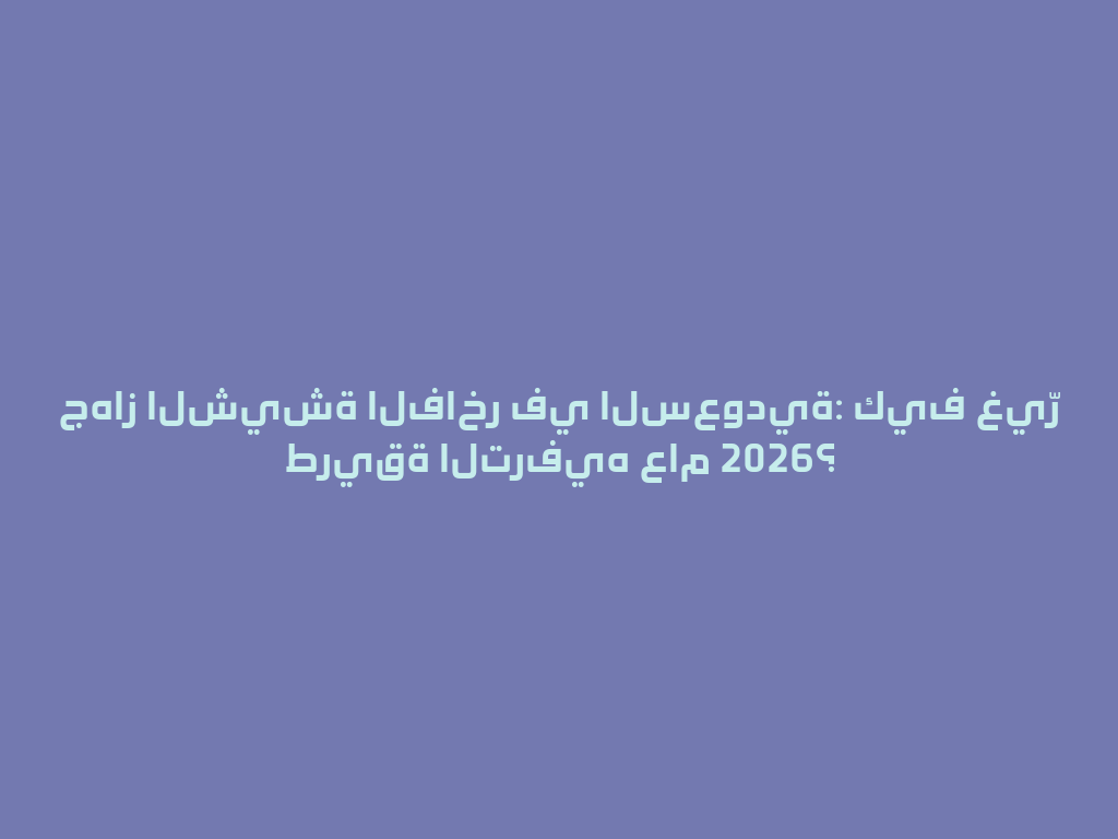 جهاز الشيشة الفاخر في السعودية: كيف غيّر طريقة الترفيه عام 2026؟ 一