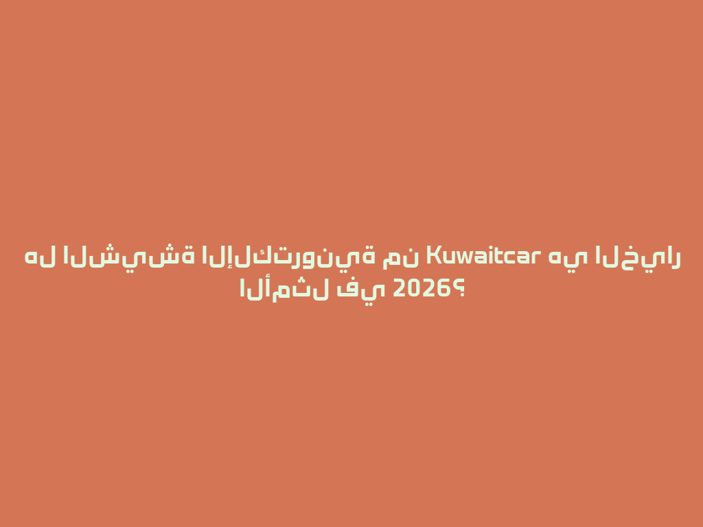 هل الشيشة الإلكترونية من Kuwaitcar هي الخيار الأمثل في 2026؟ 一