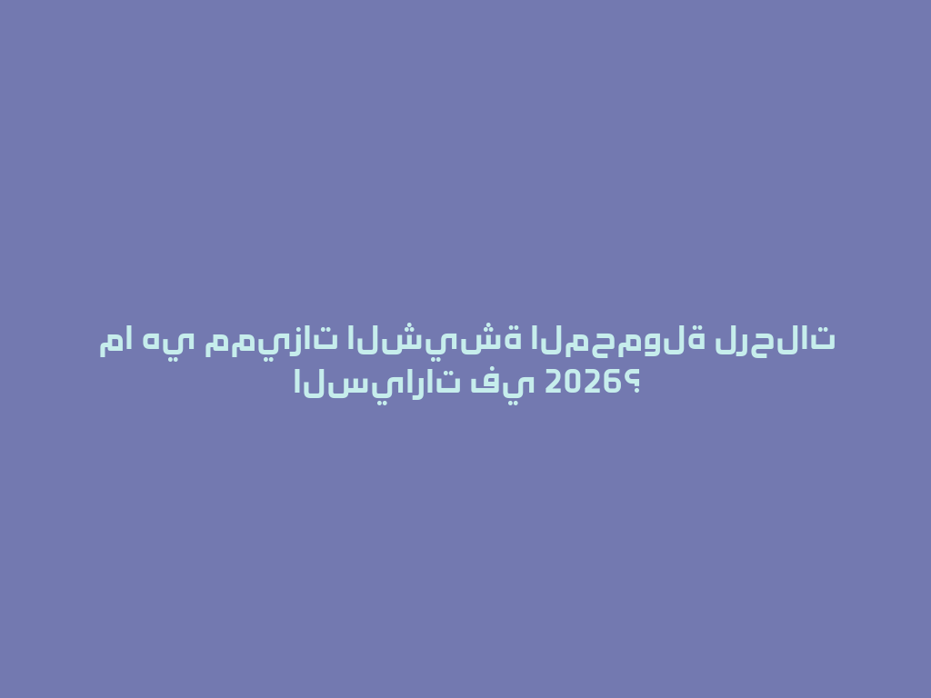 ما هي مميزات الشيشة المحمولة لرحلات السيارات في 2026؟ 一