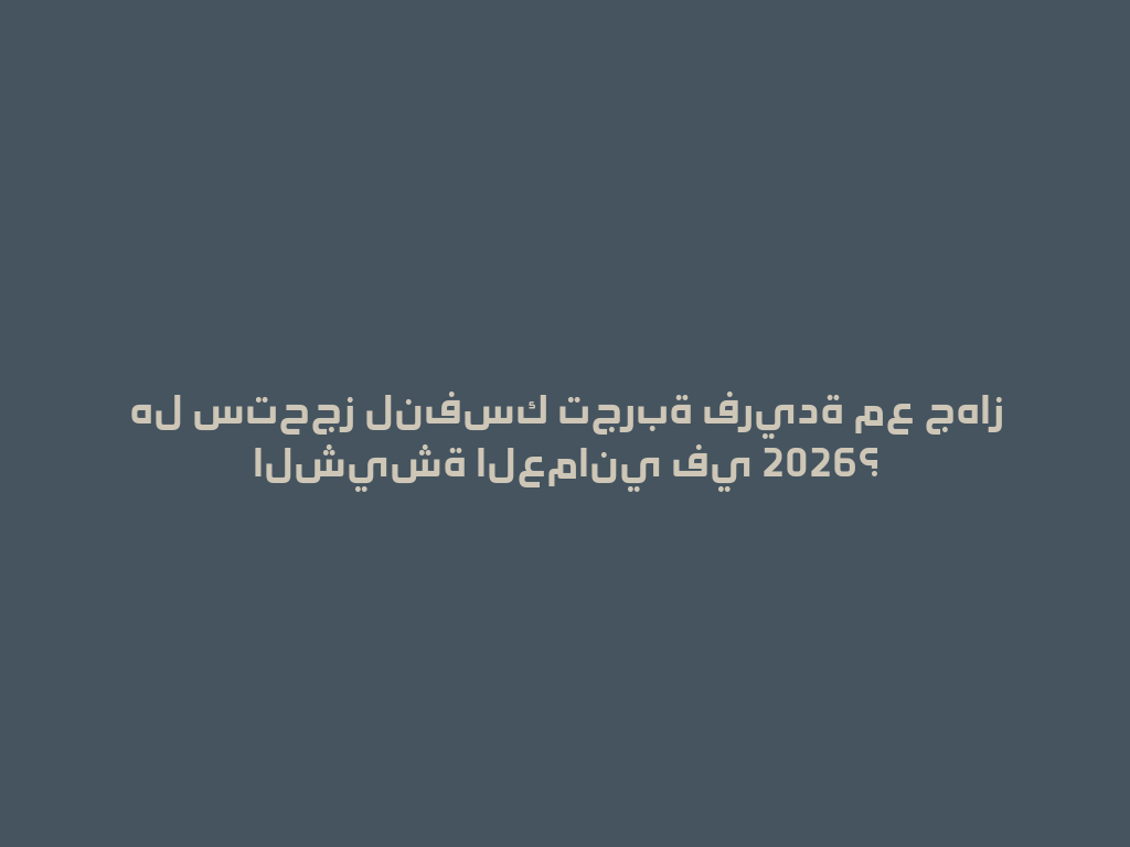 هل ستحجز لنفسك تجربة فريدة مع جهاز الشيشة العماني في 2026؟ 一