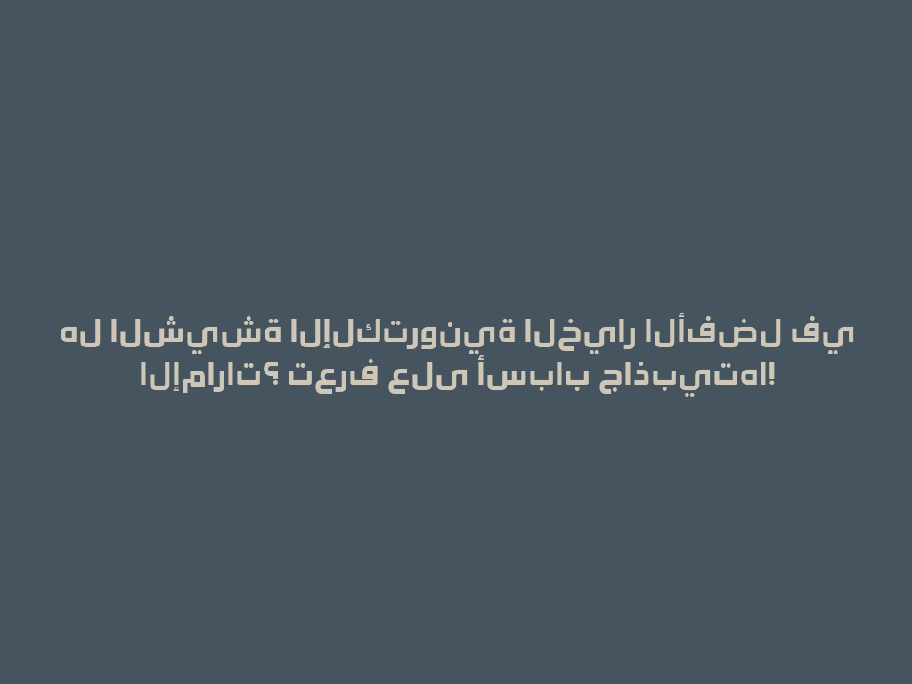 هل الشيشة الإلكترونية الخيار الأفضل في الإمارات؟ تعرف على أسباب جاذبيتها! 一