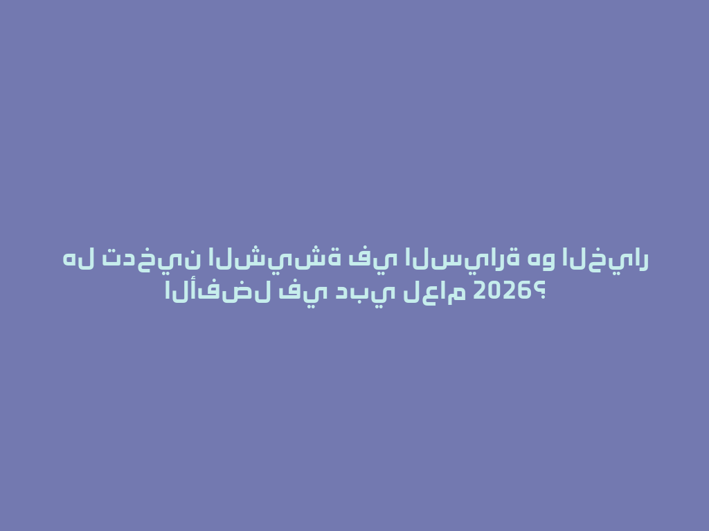هل تدخين الشيشة في السيارة هو الخيار الأفضل في دبي لعام 2026؟ 一