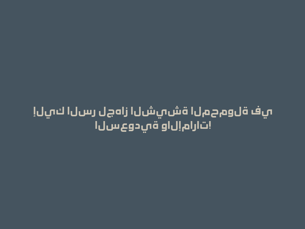 إليك السر لجهاز الشيشة المحمولة في السعودية والإمارات! 一