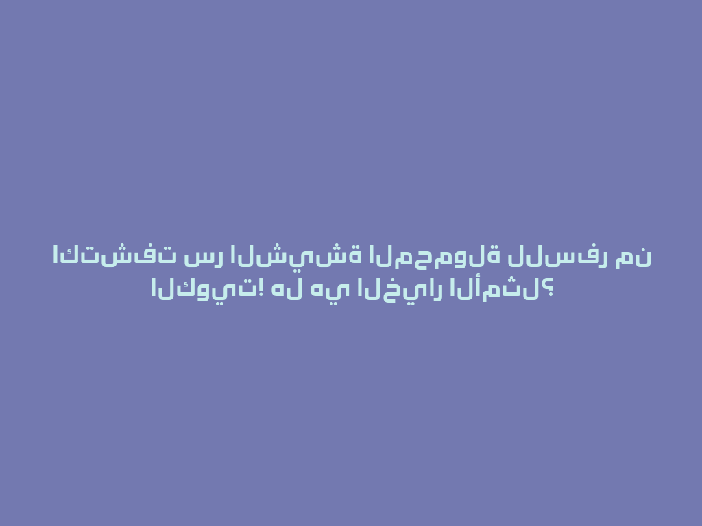 اكتشفت سر الشيشة المحمولة للسفر من الكويت! هل هي الخيار الأمثل؟ 一
