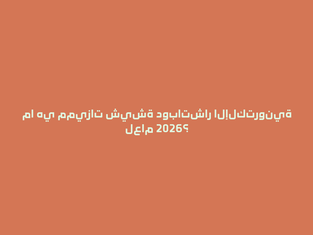 ما هي مميزات شيشة دوباتشار الإلكترونية لعام 2026؟ 一