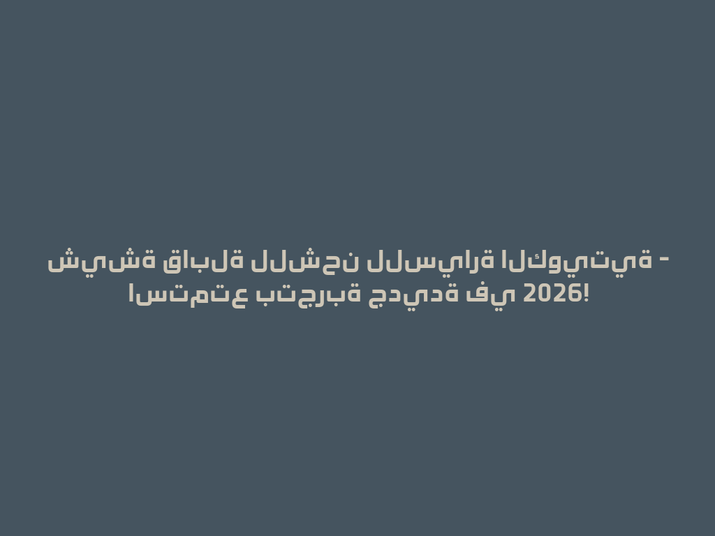 شيشة قابلة للشحن للسيارة الكويتية - استمتع بتجربة جديدة في 2026! 一