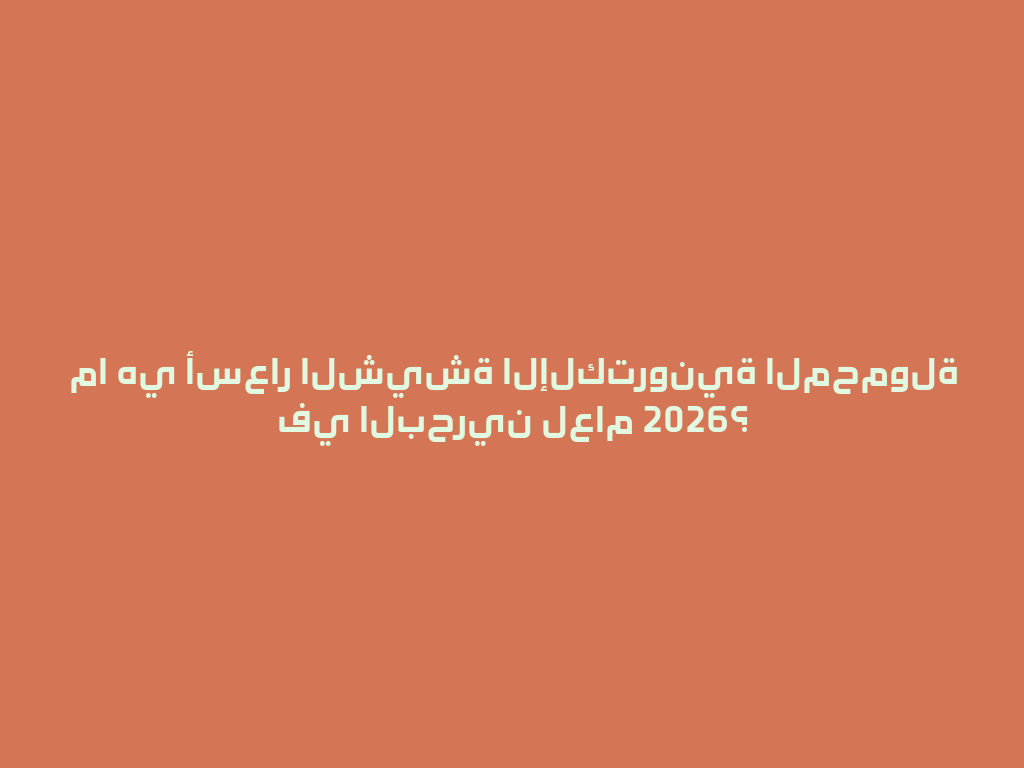 ما هي أسعار الشيشة الإلكترونية المحمولة في البحرين لعام 2026؟ 一