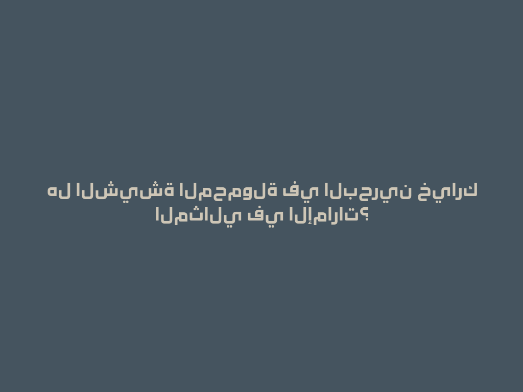 هل الشيشة المحمولة في البحرين خيارك المثالي في الإمارات؟ 一