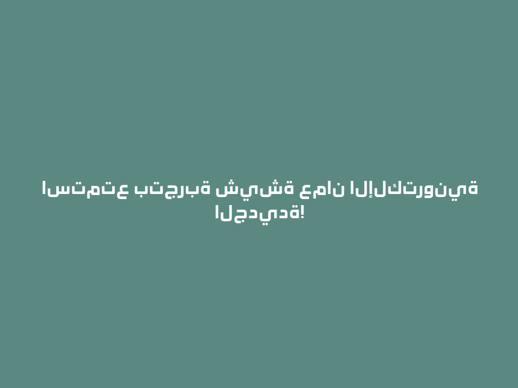 استمتع بتجربة شيشة عمان الإلكترونية الجديدة! 一