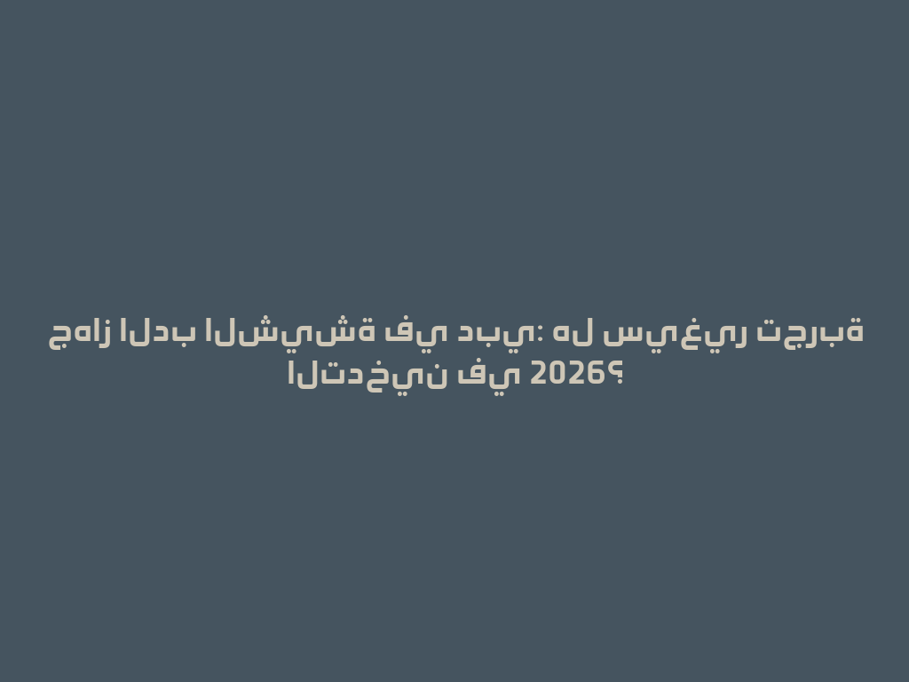 جهاز الدب الشيشة في دبي: هل سيغير تجربة التدخين في 2026؟ 一