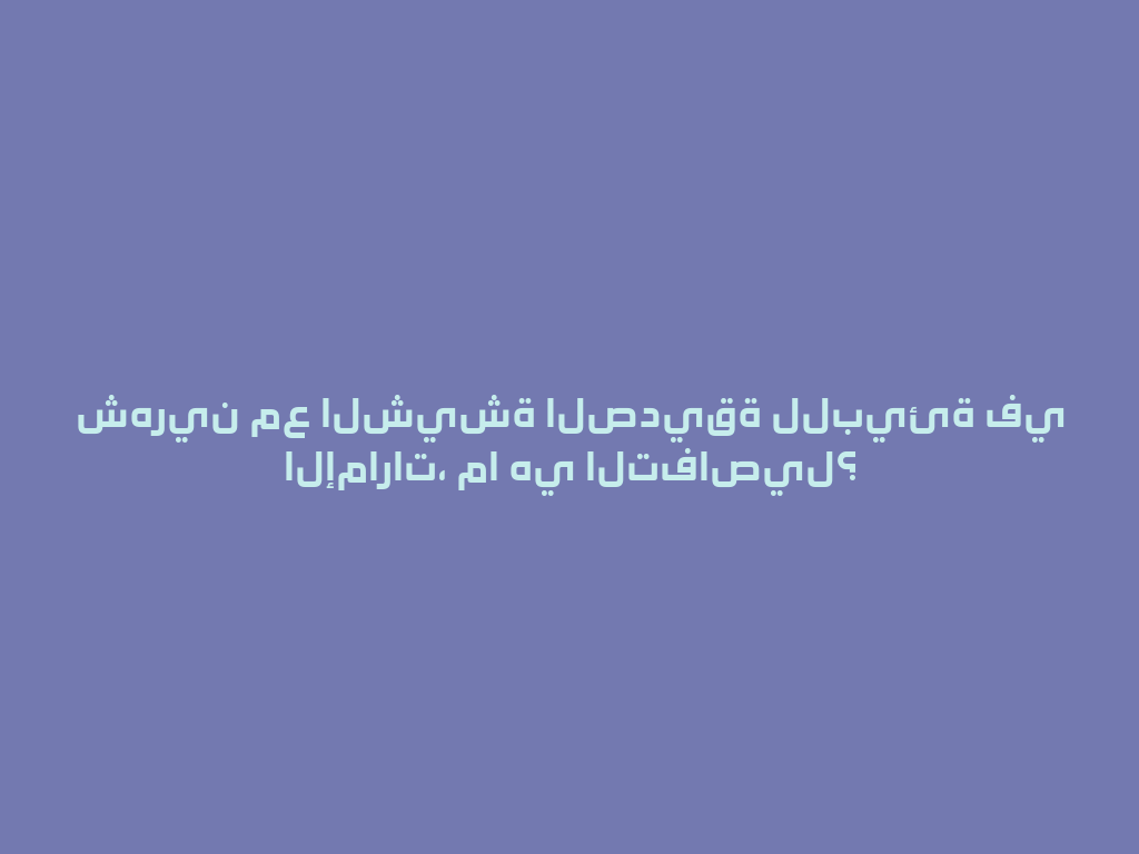 شهرين مع الشيشة الصديقة للبيئة في الإمارات، ما هي التفاصيل؟ 一