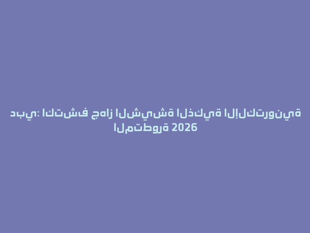 دبي: اكتشف جهاز الشيشة الذكية الإلكترونية المتطورة 2026 一