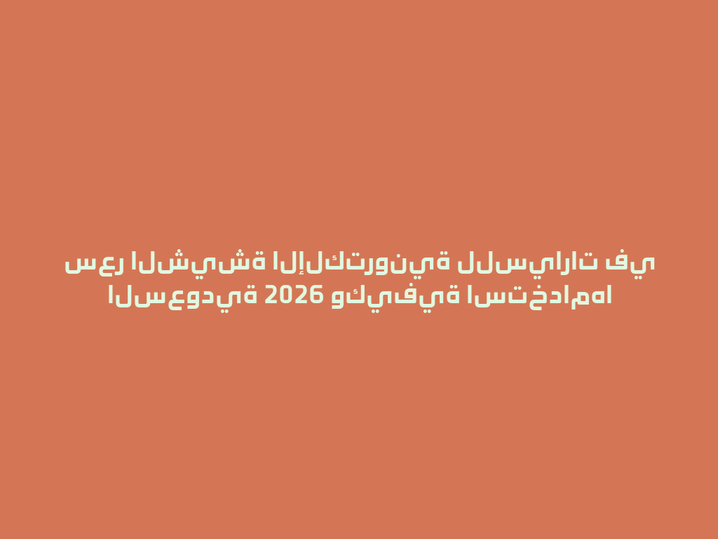 سعر الشيشة الإلكترونية للسيارات في السعودية 2026 وكيفية استخدامها 一
