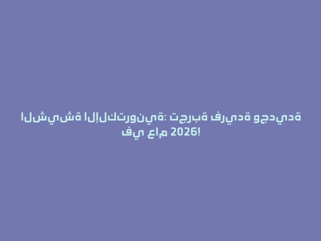الشيشة الإلكترونية: تجربة فريدة وجديدة في عام 2026! 一