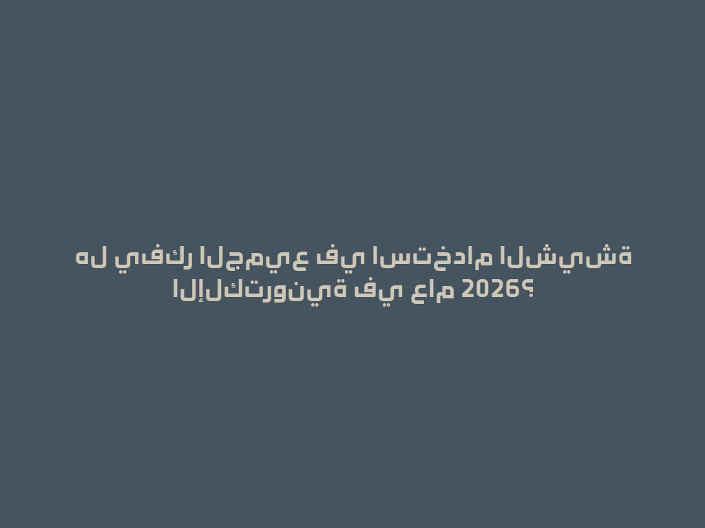 هل يفكر الجميع في استخدام الشيشة الإلكترونية في عام 2026؟ 一