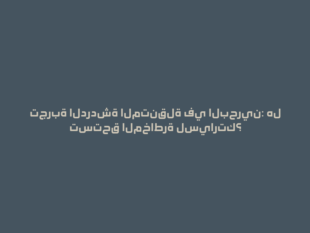 تجربة الدردشة المتنقلة في البحرين: هل تستحق المخاطرة لسيارتك؟ 一