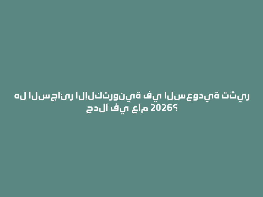 هل السجائر الإلكترونية في السعودية تثير جدلًا في عام 2026؟ 一