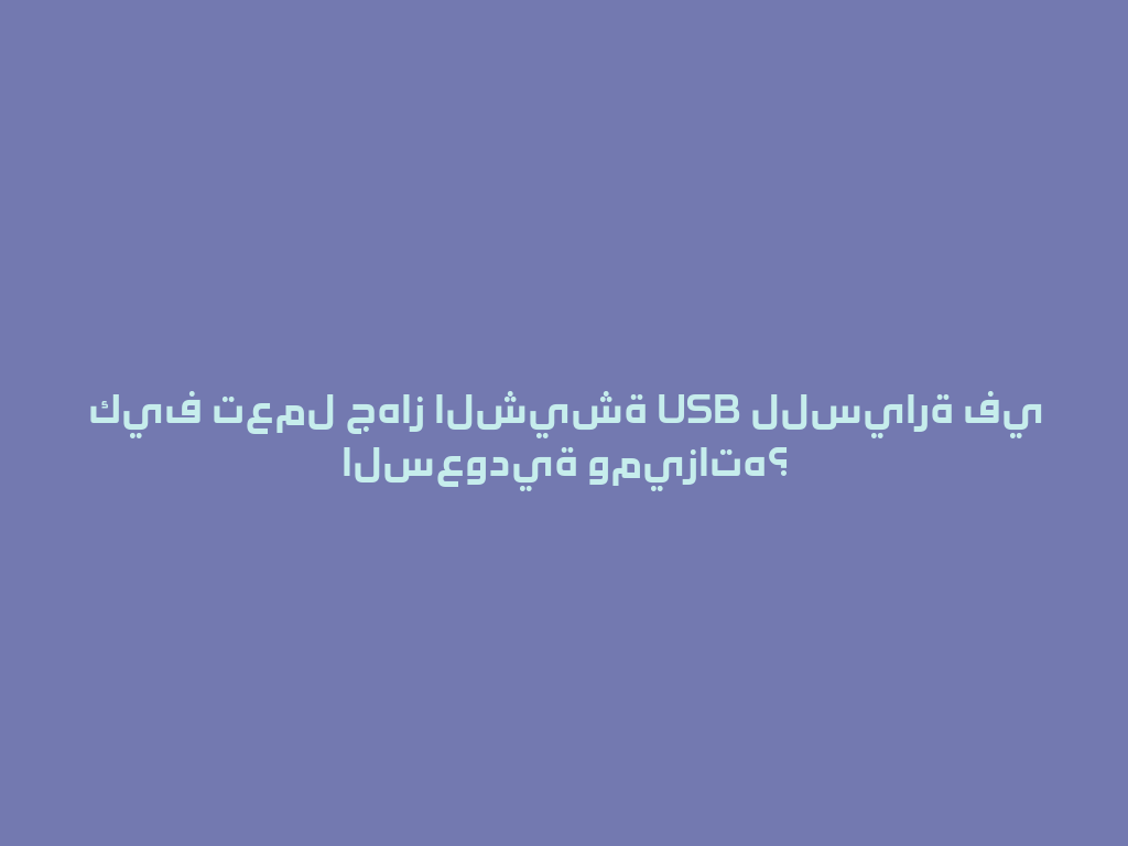 كيف تعمل جهاز الشيشة USB للسيارة في السعودية وميزاته؟ 一