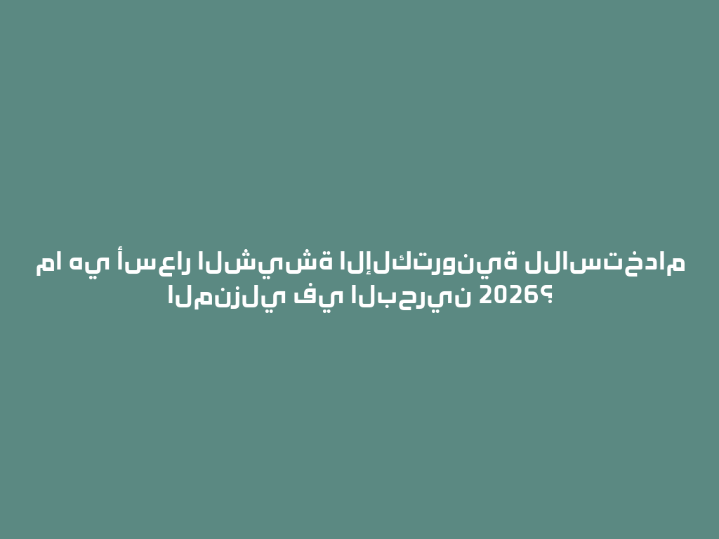 ما هي أسعار الشيشة الإلكترونية للاستخدام المنزلي في البحرين 2026؟ 一