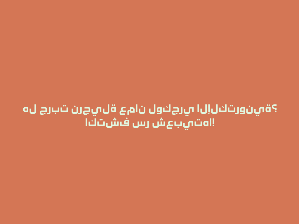 هل جربت نرجيلة عمان لوكجري الإلكترونية؟ اكتشف سر شعبيتها! 一