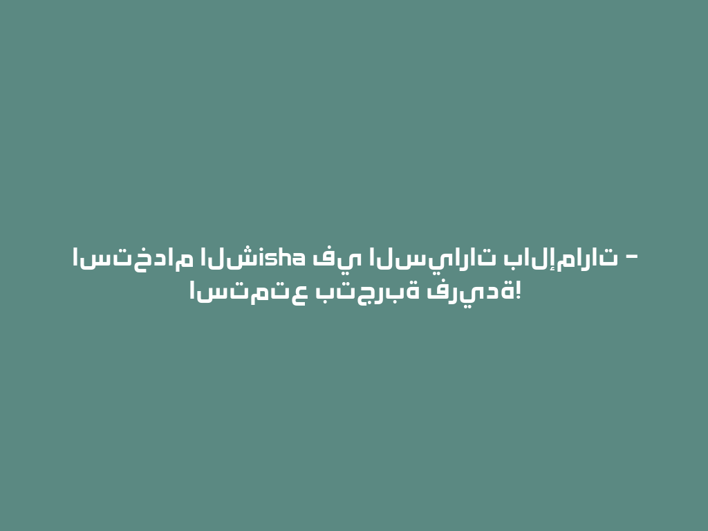 استخدام الشisha في السيارات بالإمارات – استمتع بتجربة فريدة! 一