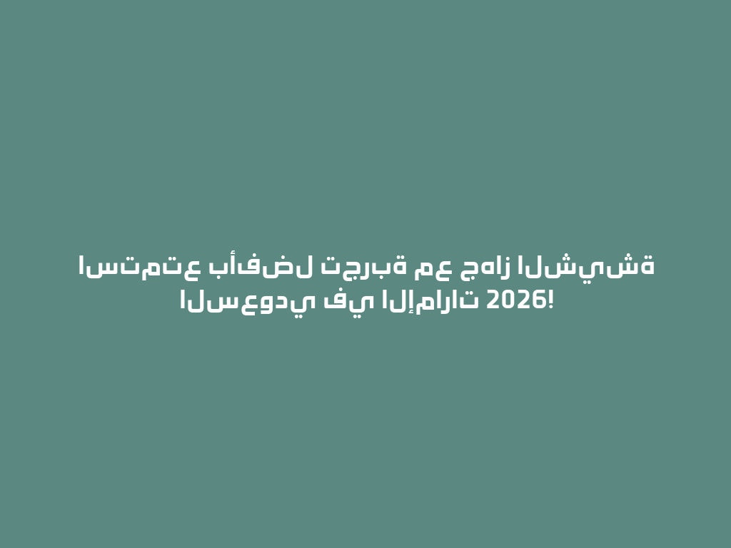 استمتع بأفضل تجربة مع جهاز الشيشة السعودي في الإمارات 2026! 一
