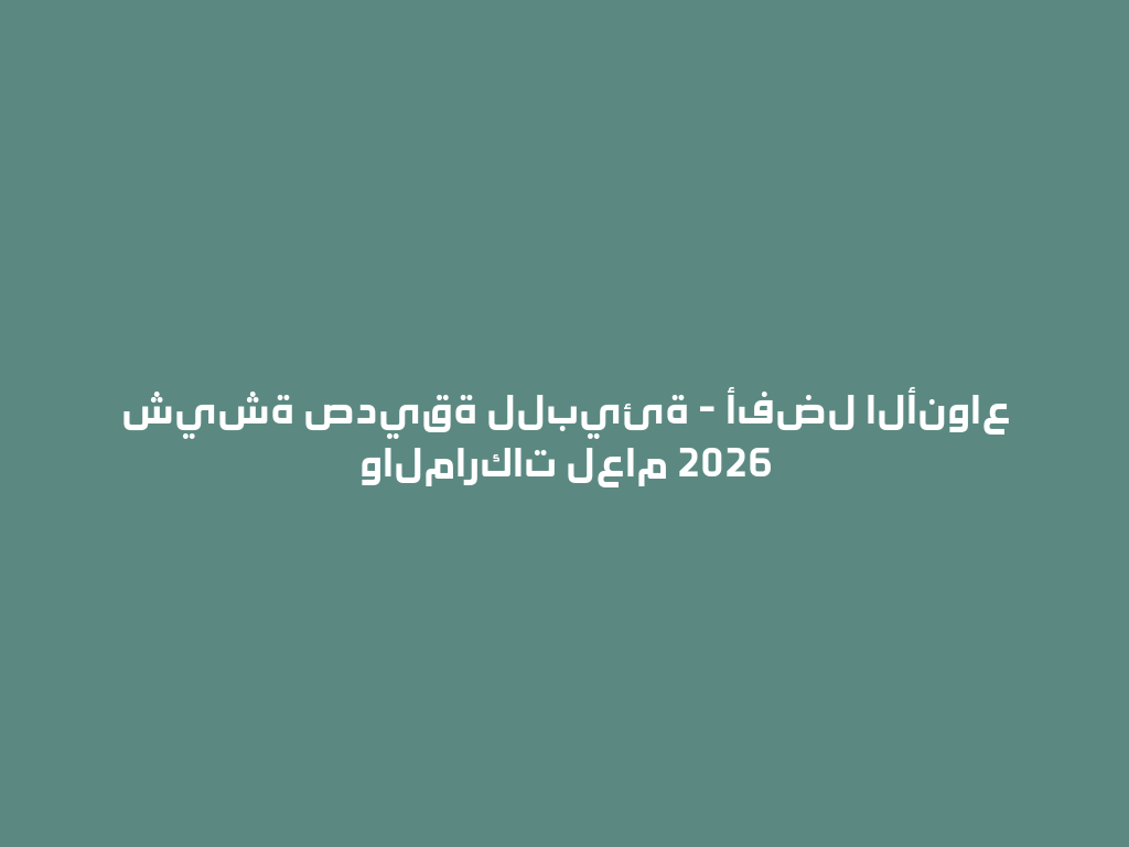 شيشة صديقة للبيئة - أفضل الأنواع والماركات لعام 2026 一