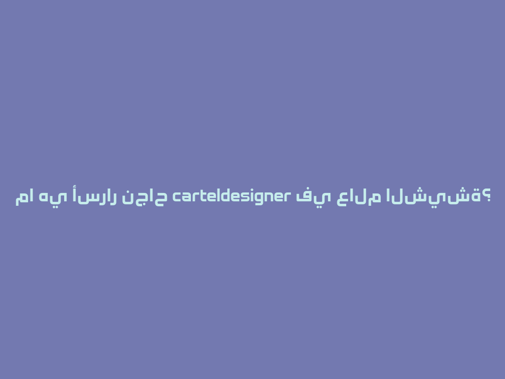 ما هي أسرار نجاح carteldesigner في عالم الشيشة؟ 一