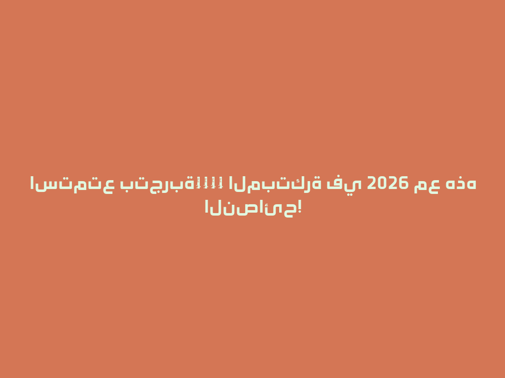 استمتع بتجربة电子水烟 المبتكرة في 2026 مع هذه النصائح! 一