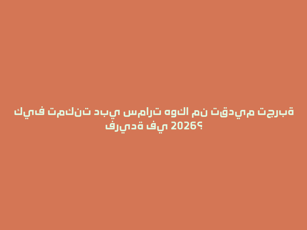 كيف تمكنت دبي سمارت هوكا من تقديم تجربة فريدة في 2026؟ 一