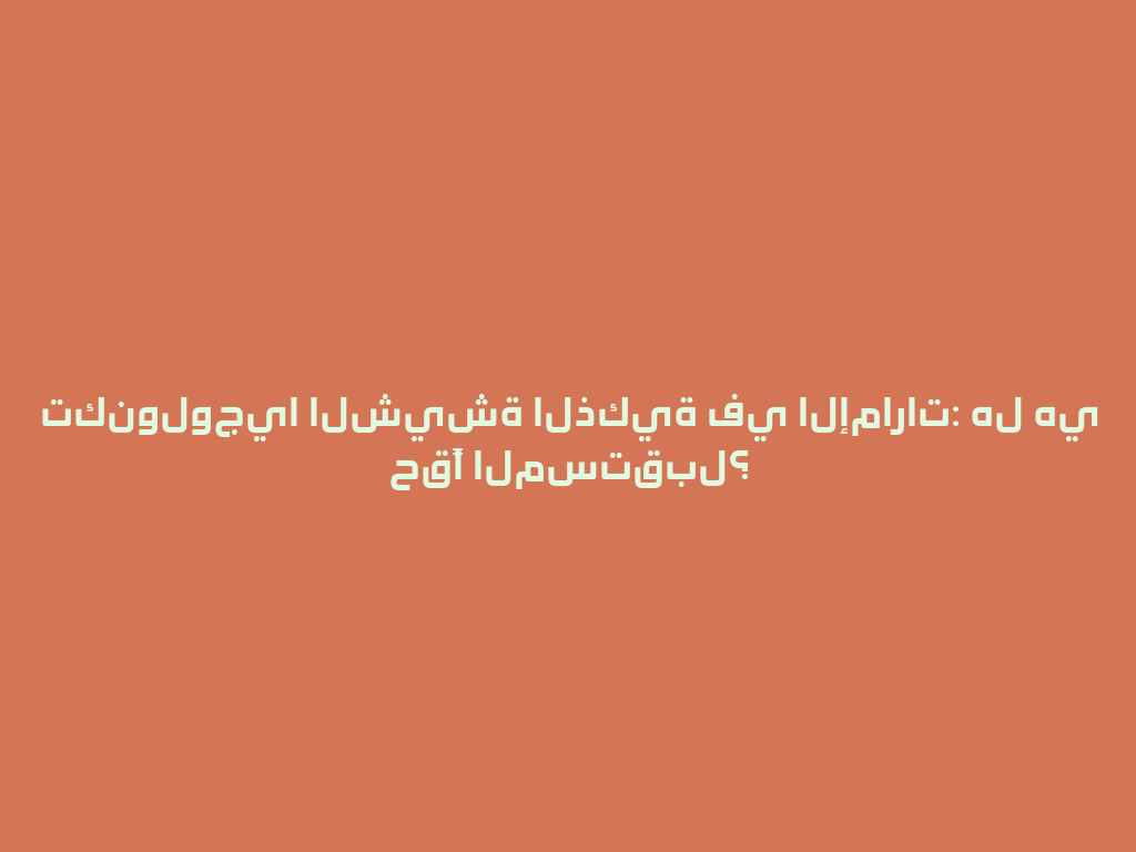 تكنولوجيا الشيشة الذكية في الإمارات: هل هي حقًا المستقبل؟ 一
