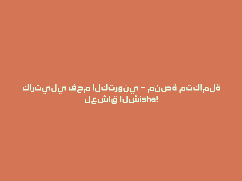كارتيلي فحم إلكتروني – منصة متكاملة لعشاق الشisha! 一