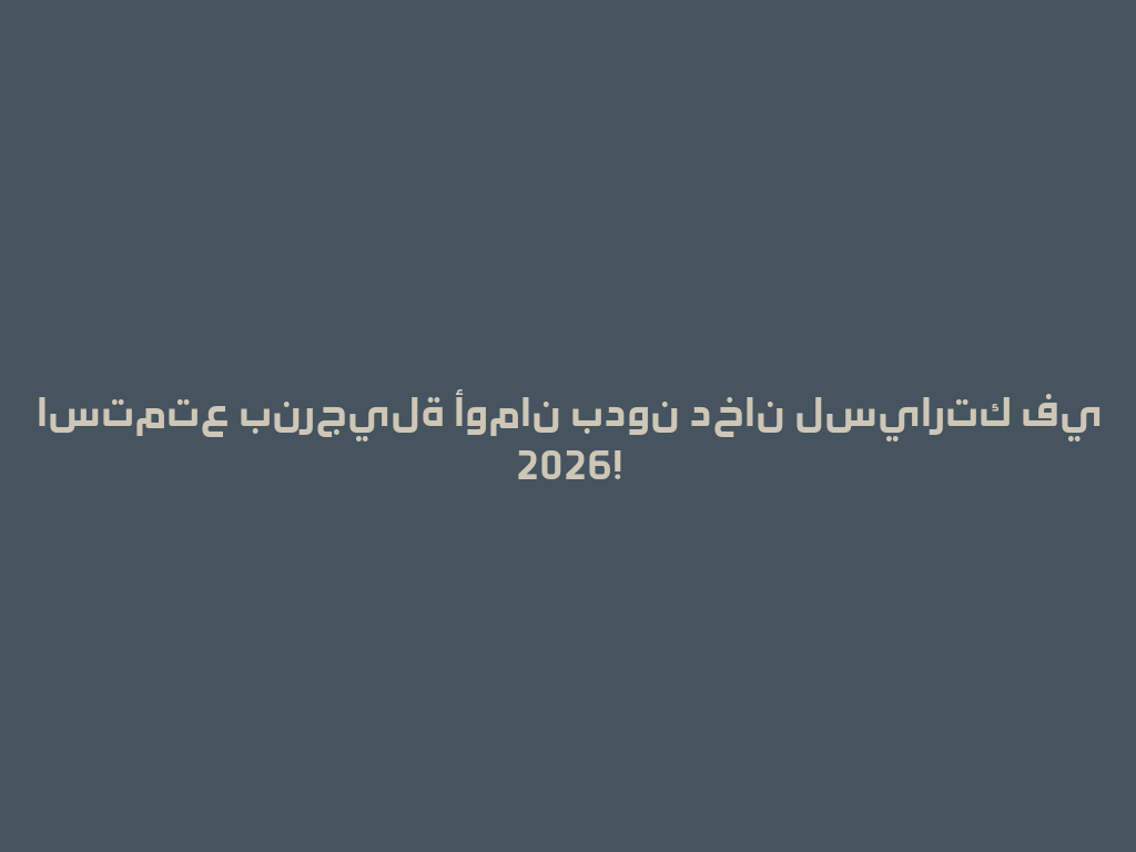 استمتع بنرجيلة أومان بدون دخان لسيارتك في 2026! 一