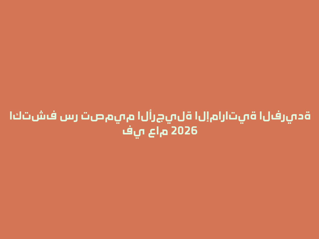 اكتشف سر تصميم الأرجيلة الإماراتية الفريدة في عام 2026 一