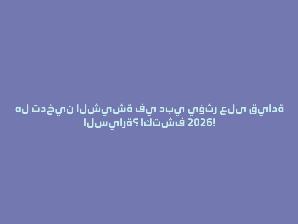 هل تدخين الشيشة في دبي يؤثر على قيادة السيارة؟ اكتشف 2026! 一