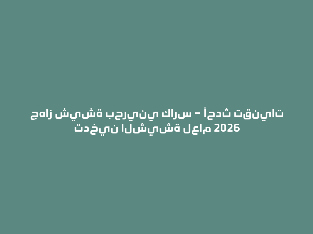 جهاز شيشة بحريني كارس – أحدث تقنيات تدخين الشيشة لعام 2026 一