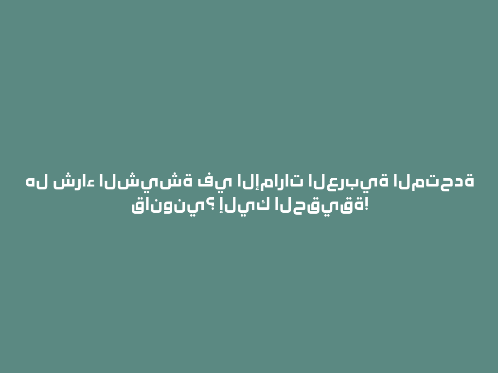 هل شراء الشيشة في الإمارات العربية المتحدة قانوني؟ إليك الحقيقة! 一