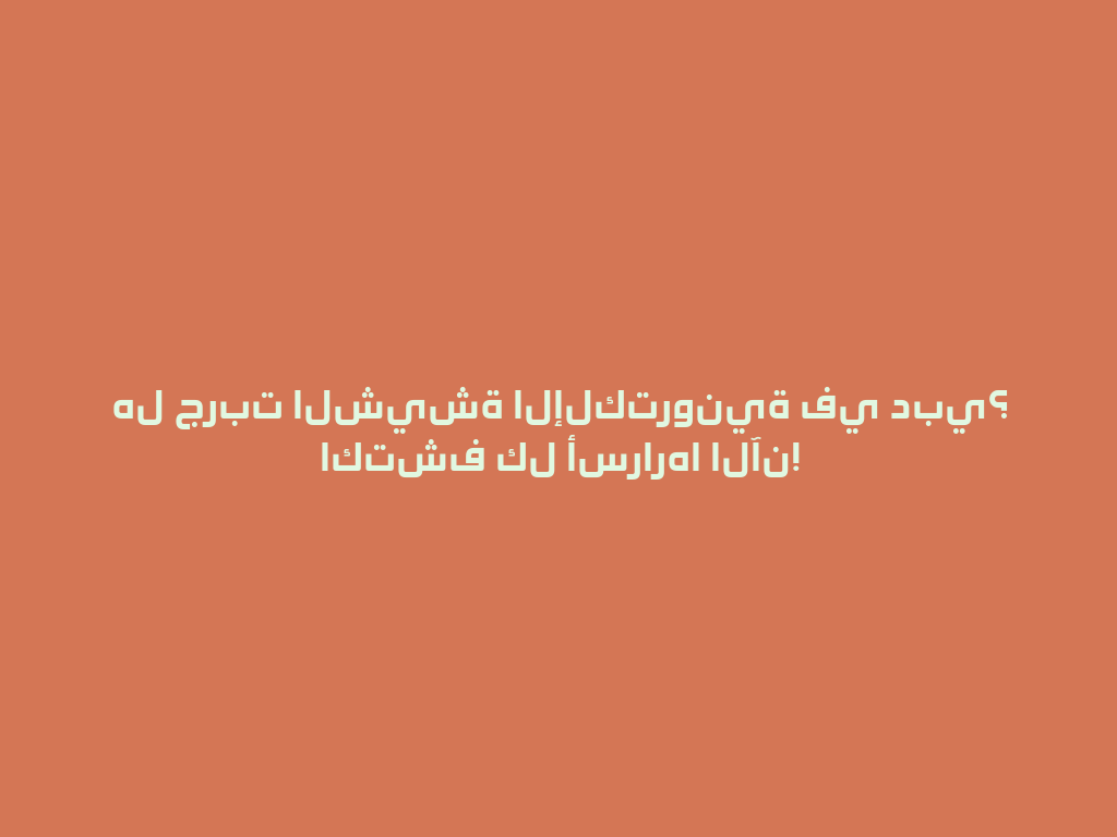 هل جربت الشيشة الإلكترونية في دبي؟ اكتشف كل أسرارها الآن! 一