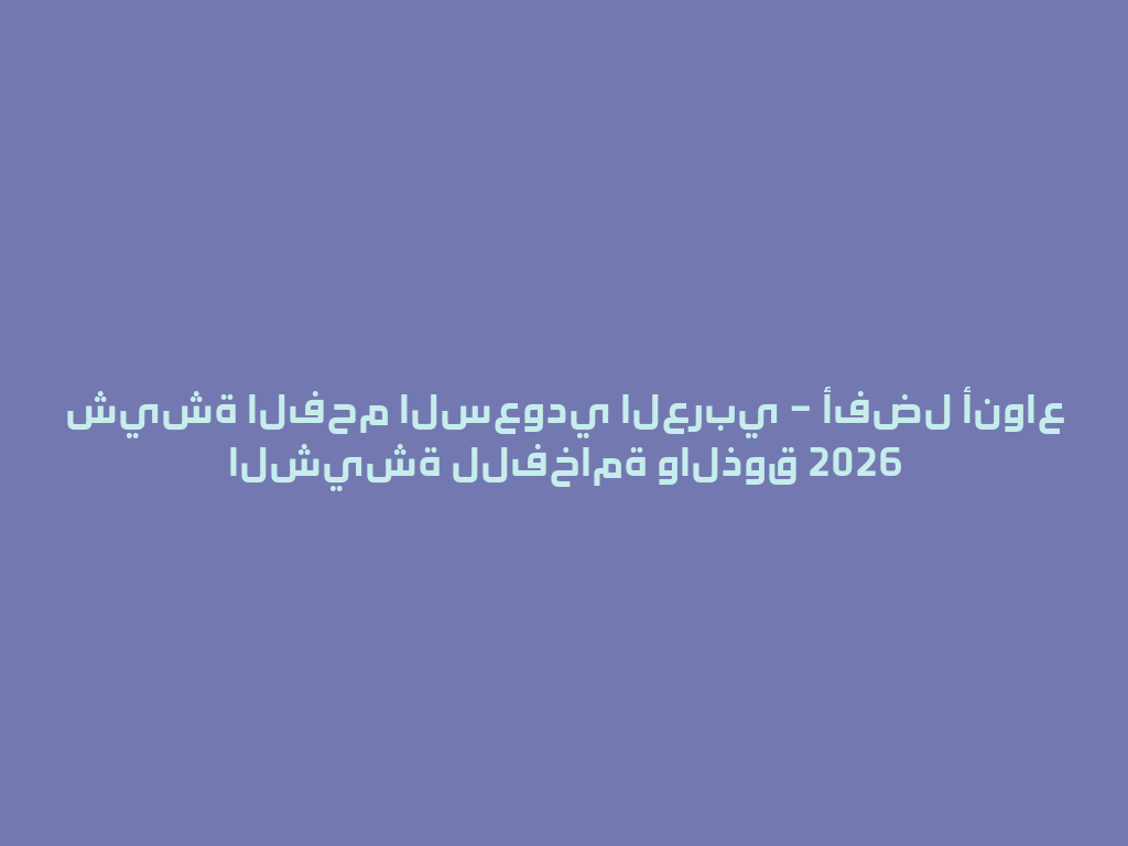 شيشة الفحم السعودي العربي – أفضل أنواع الشيشة للفخامة والذوق 2026 一