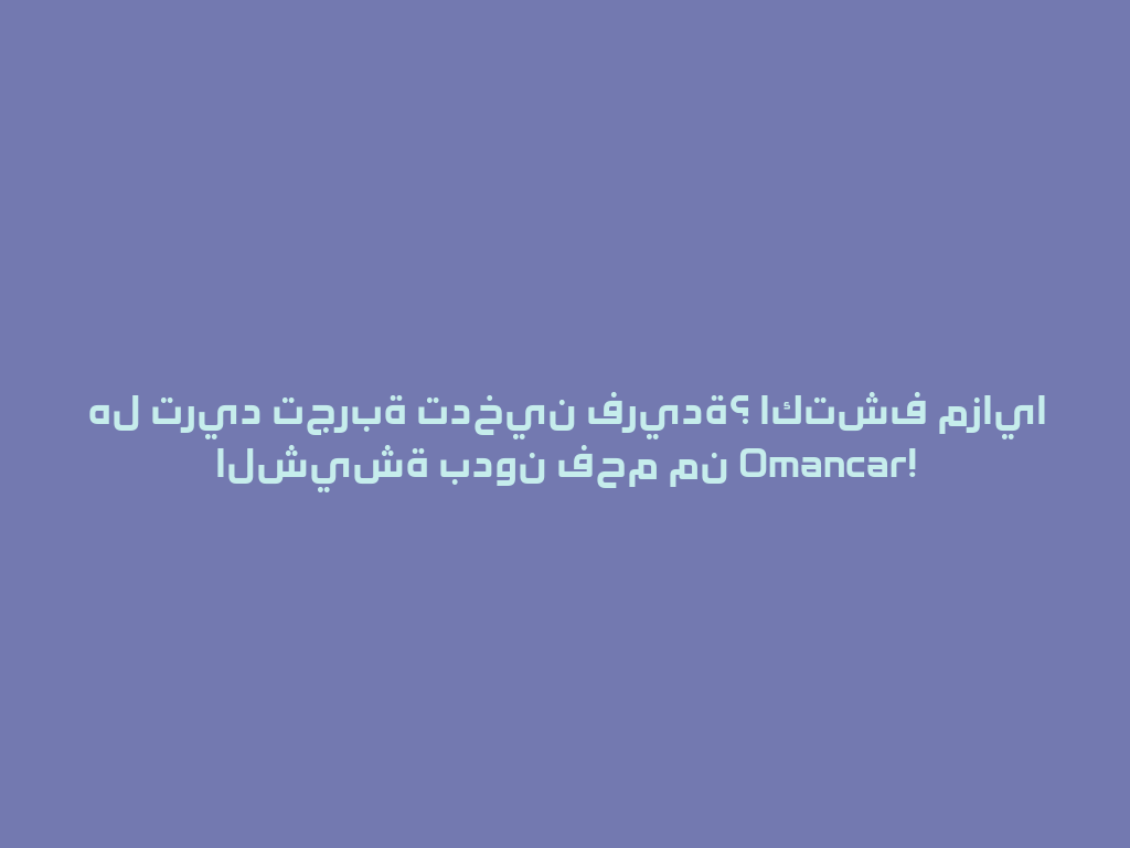 هل تريد تجربة تدخين فريدة؟ اكتشف مزايا الشيشة بدون فحم من Omancar! 一
