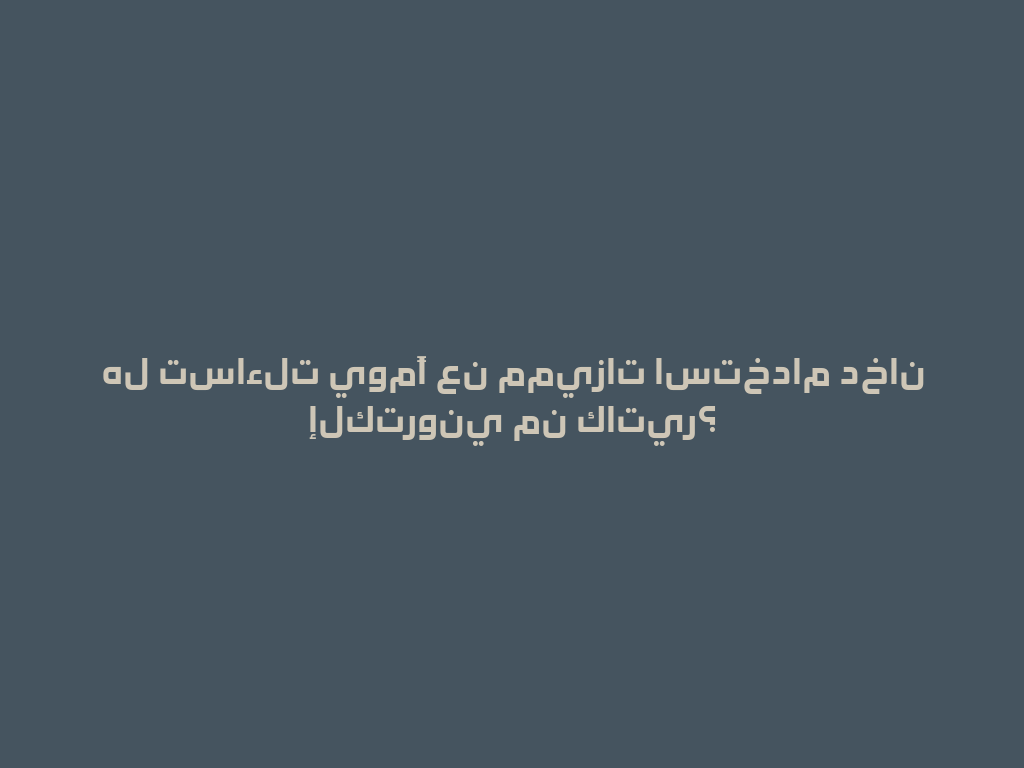 هل تساءلت يومًا عن مميزات استخدام دخان إلكتروني من كاتير؟ 一