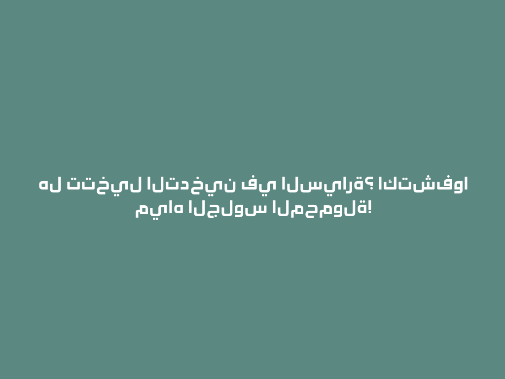 هل تتخيل التدخين في السيارة؟ اكتشفوا مياه الجلوس المحمولة! 一