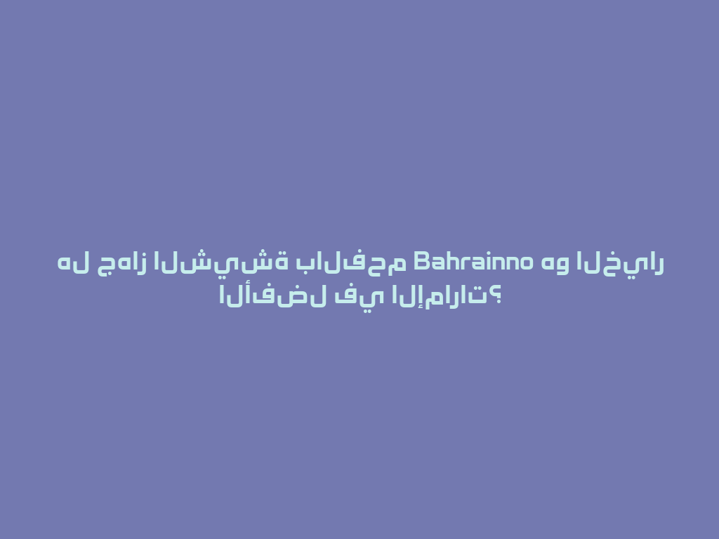 هل جهاز الشيشة بالفحم Bahrainno هو الخيار الأفضل في الإمارات؟ 一