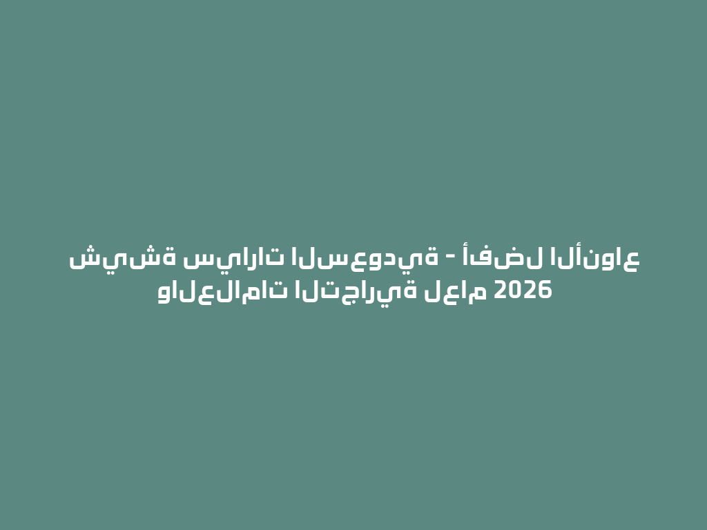 شيشة سيارات السعودية - أفضل الأنواع والعلامات التجارية لعام 2026 一