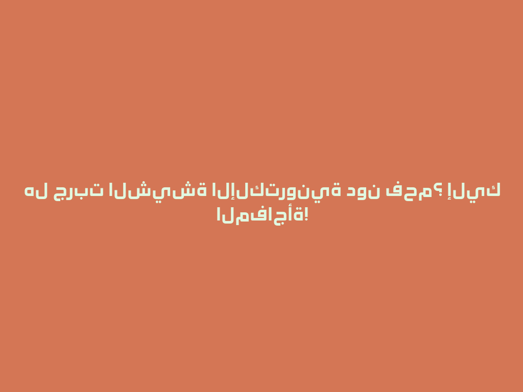 هل جربت الشيشة الإلكترونية دون فحم؟ إليك المفاجأة! 一