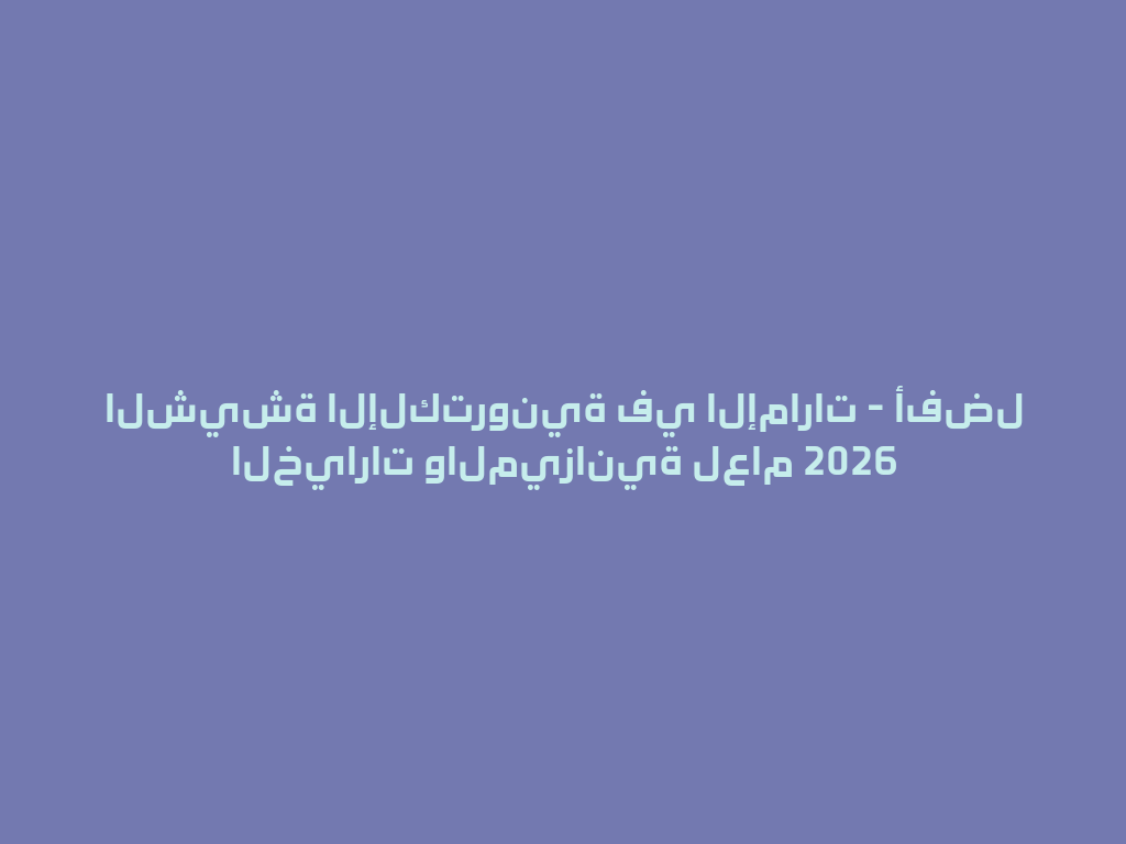 الشيشة الإلكترونية في الإمارات - أفضل الخيارات والميزانية لعام 2026 一