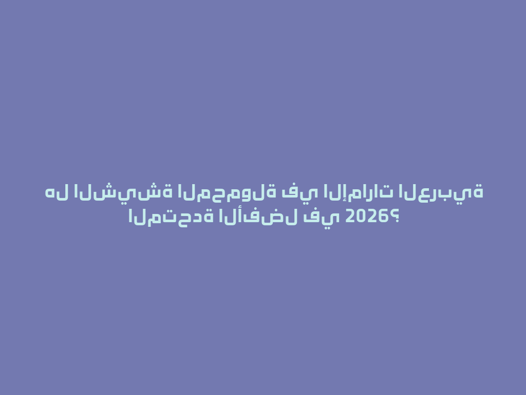 هل الشيشة المحمولة في الإمارات العربية المتحدة الأفضل في 2026؟ 一
