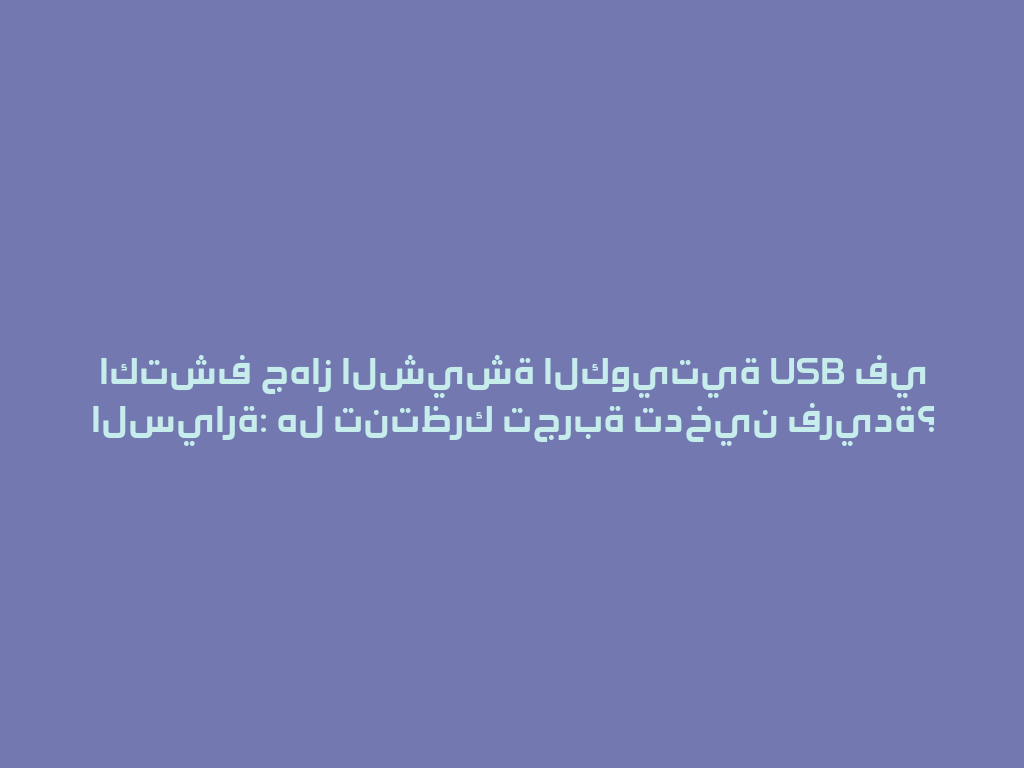 اكتشف جهاز الشيشة الكويتية USB في السيارة: هل تنتظرك تجربة تدخين فريدة؟ 一